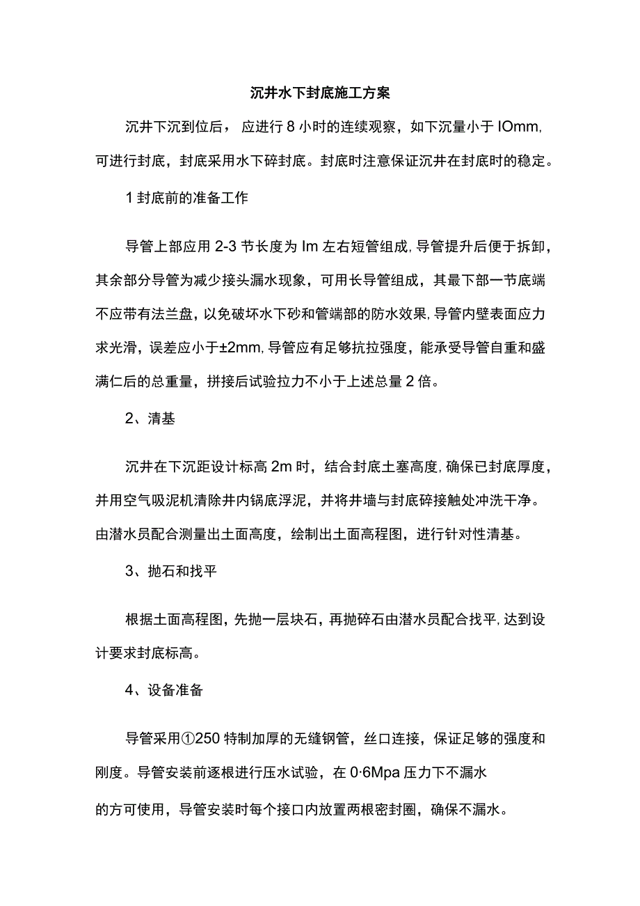 沉井水下封底施工方案.docx_第1页