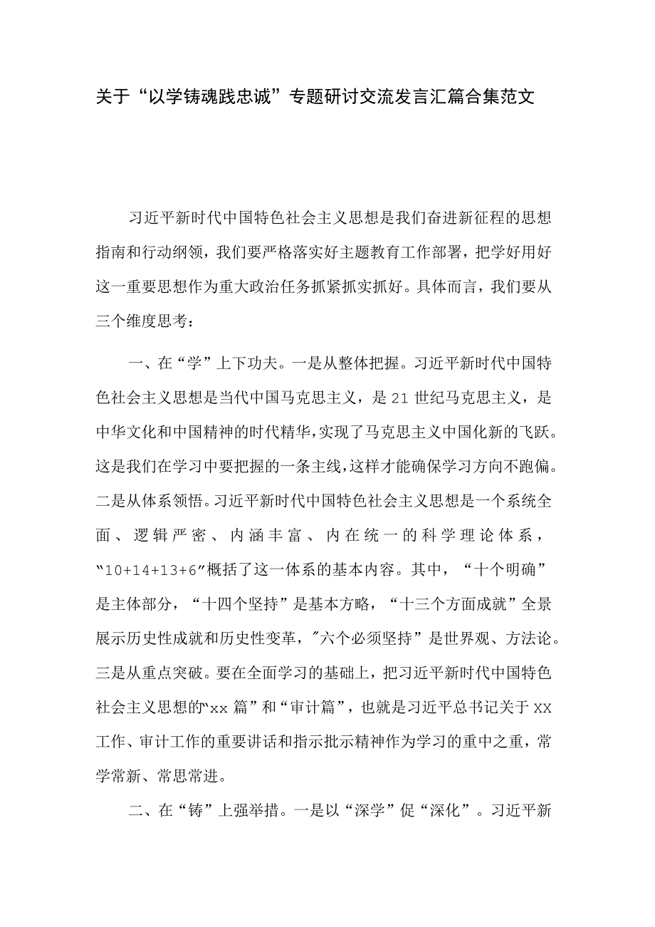 关于“以学铸魂践忠诚 ”专题研讨交流发言汇篇合集范文.docx_第1页