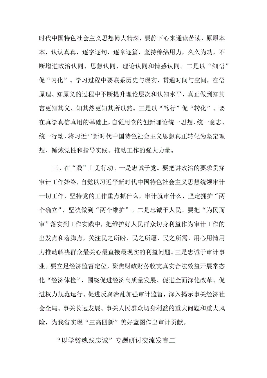 关于“以学铸魂践忠诚 ”专题研讨交流发言汇篇合集范文.docx_第2页