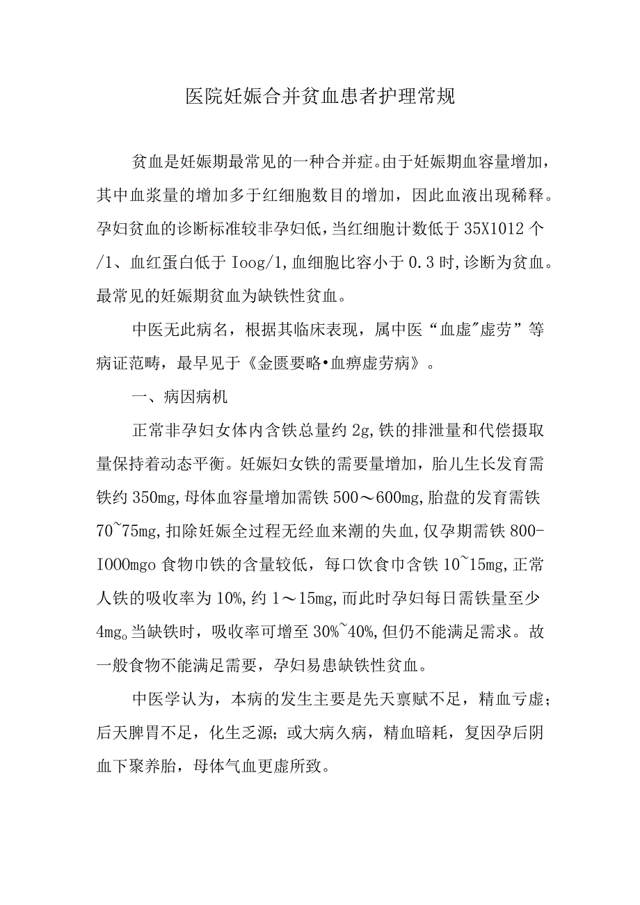 医院妊娠合并贫血患者护理常规.docx_第1页