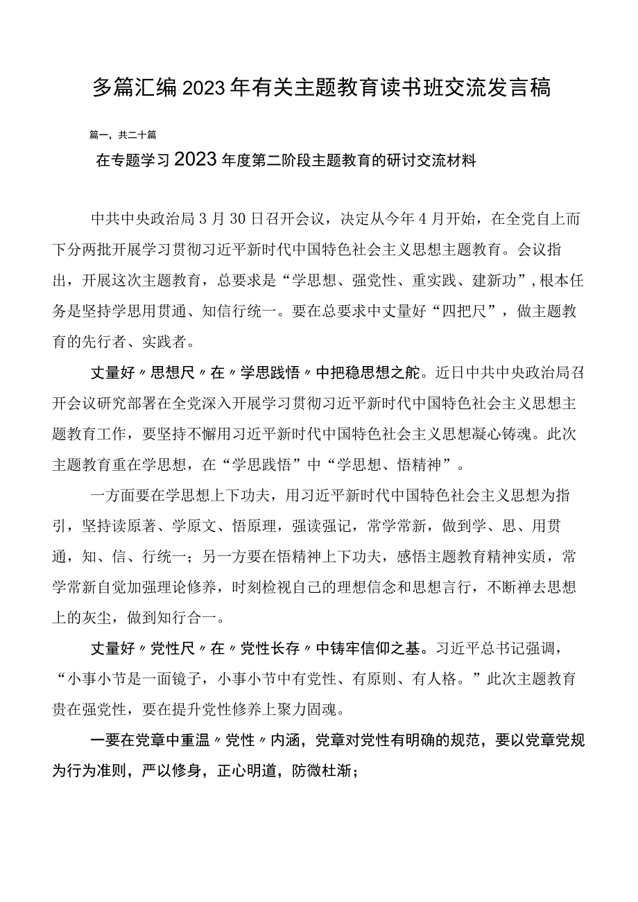 多篇汇编2023年有关主题教育读书班交流发言稿.docx_第1页