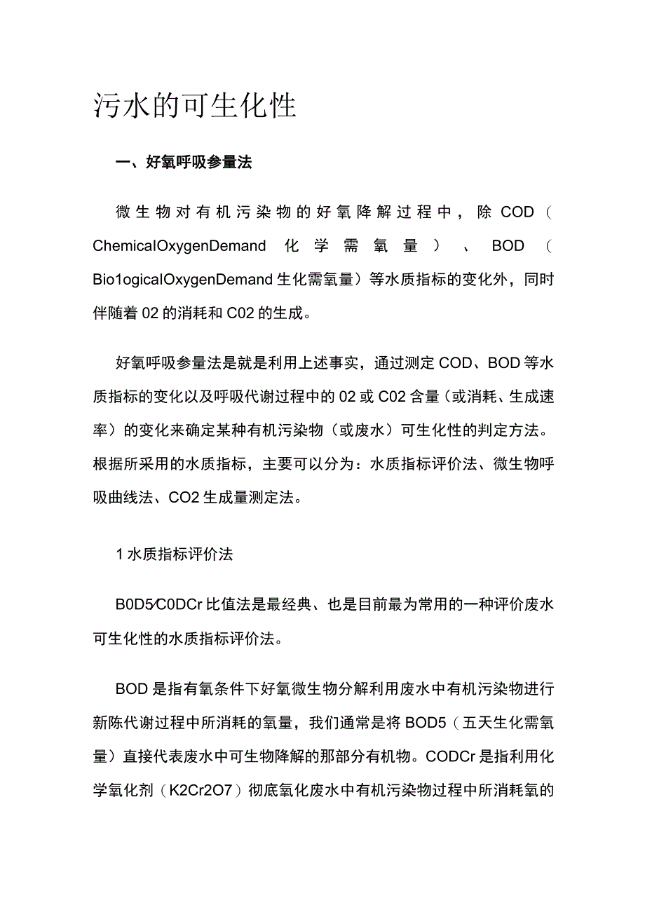 污水的可生化性.docx_第1页