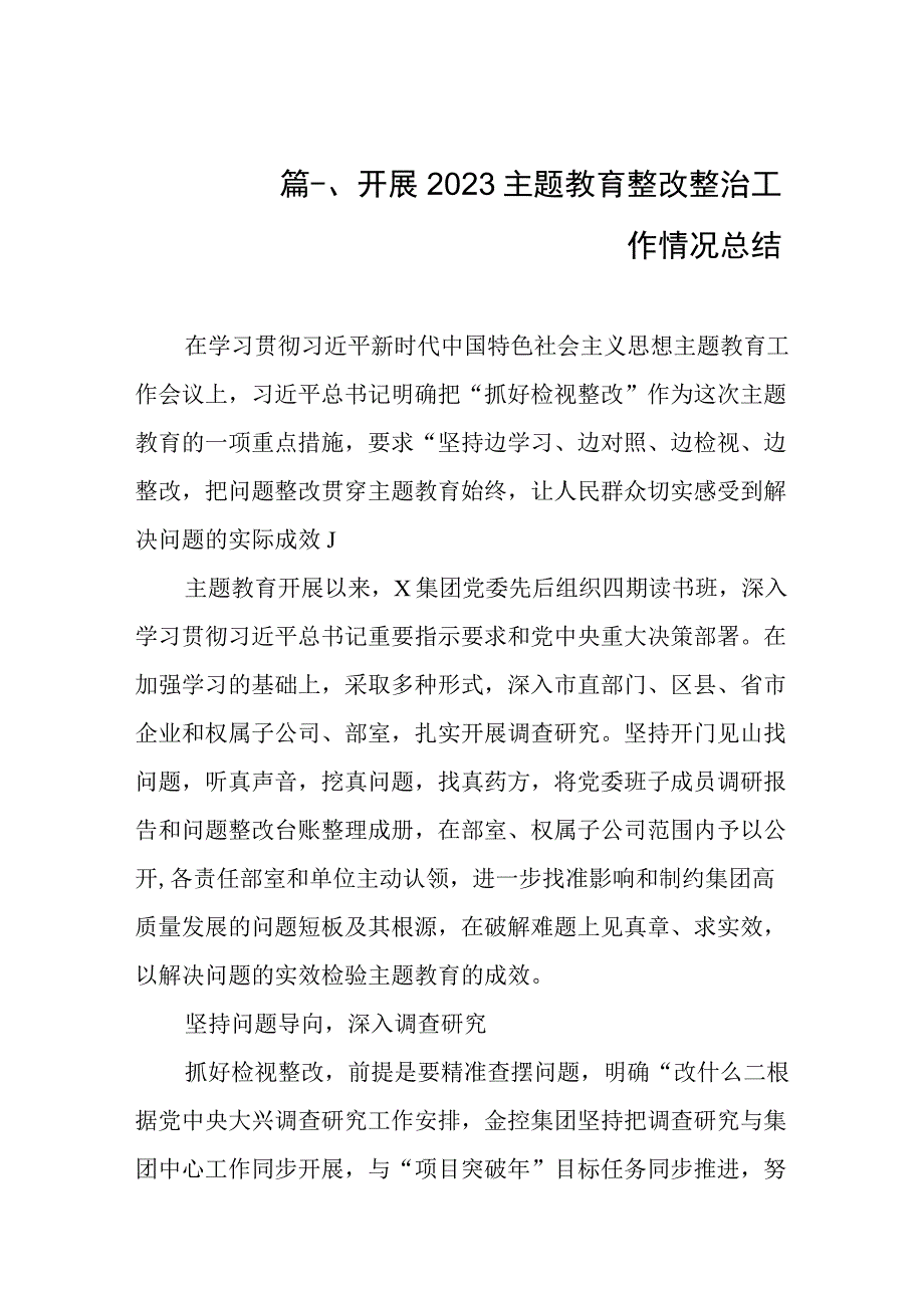 开展2023主题教育整改整治工作情况总结（共10篇）.docx_第2页