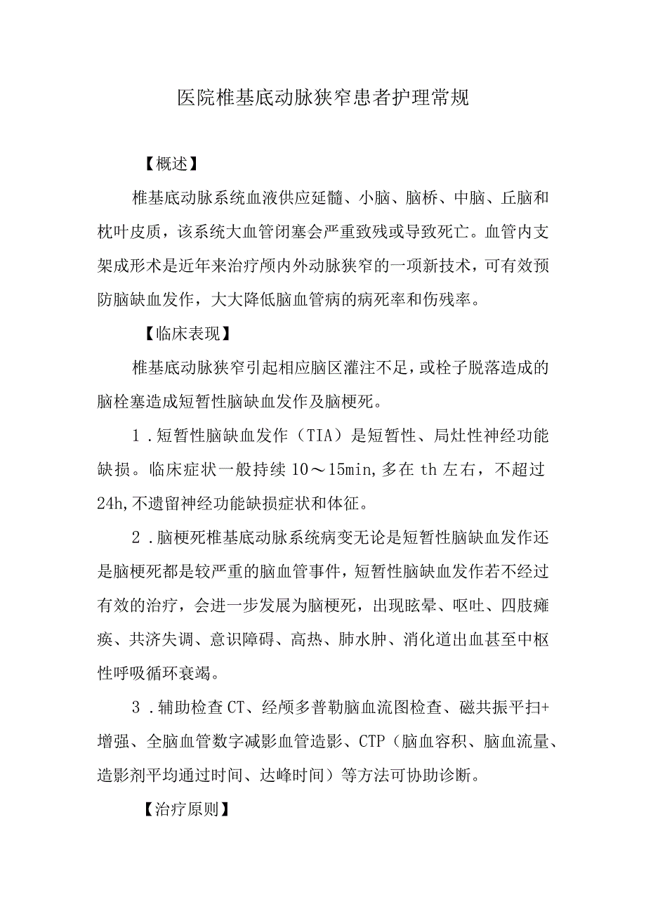 医院椎基底动脉狭窄患者护理常规.docx_第1页