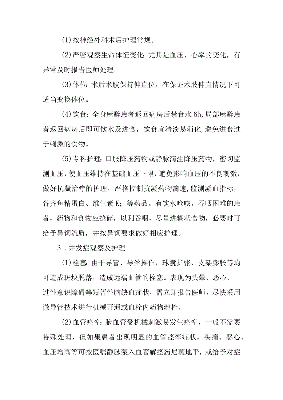 医院椎基底动脉狭窄患者护理常规.docx_第3页