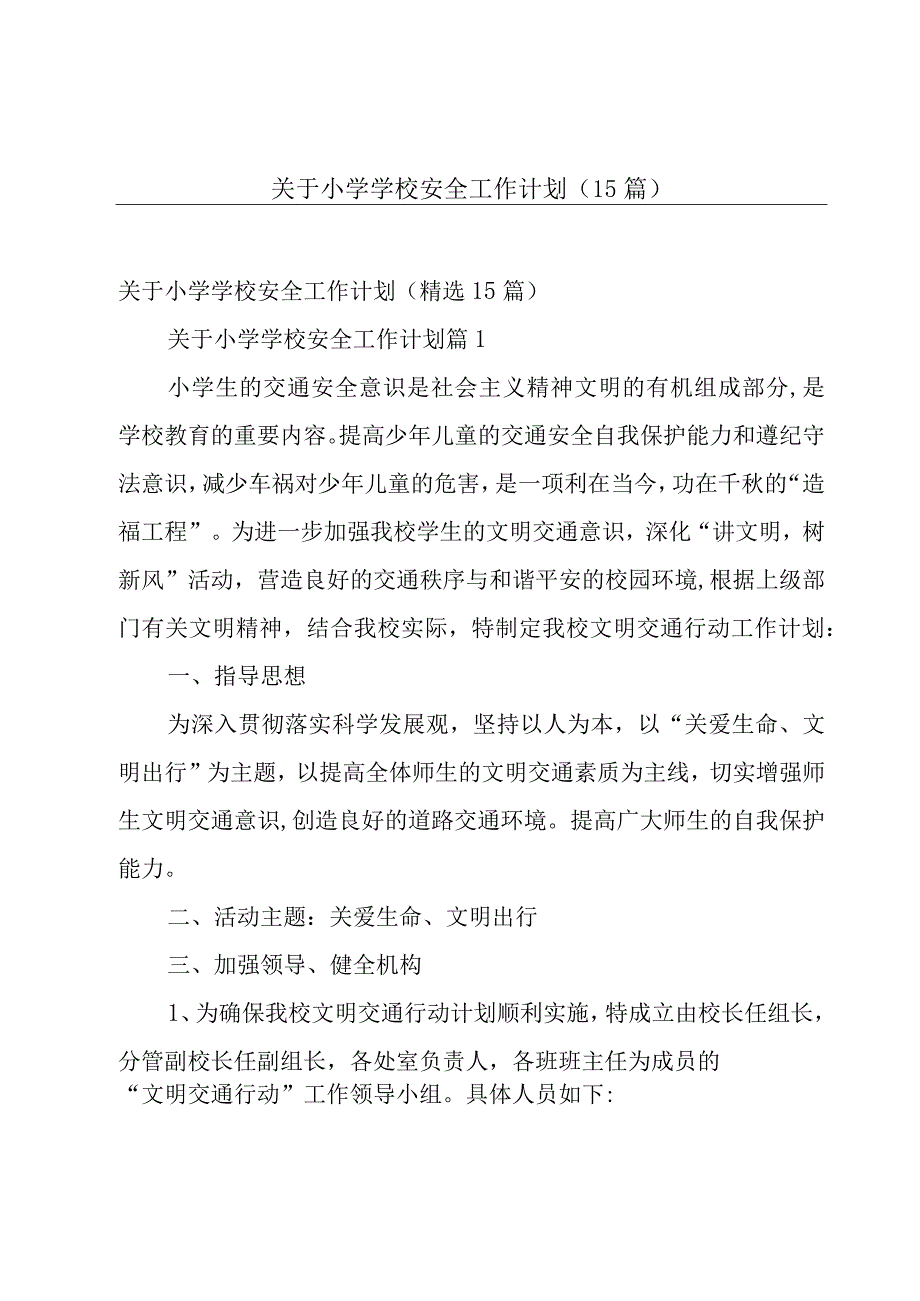 关于小学学校安全工作计划（15篇）.docx_第1页