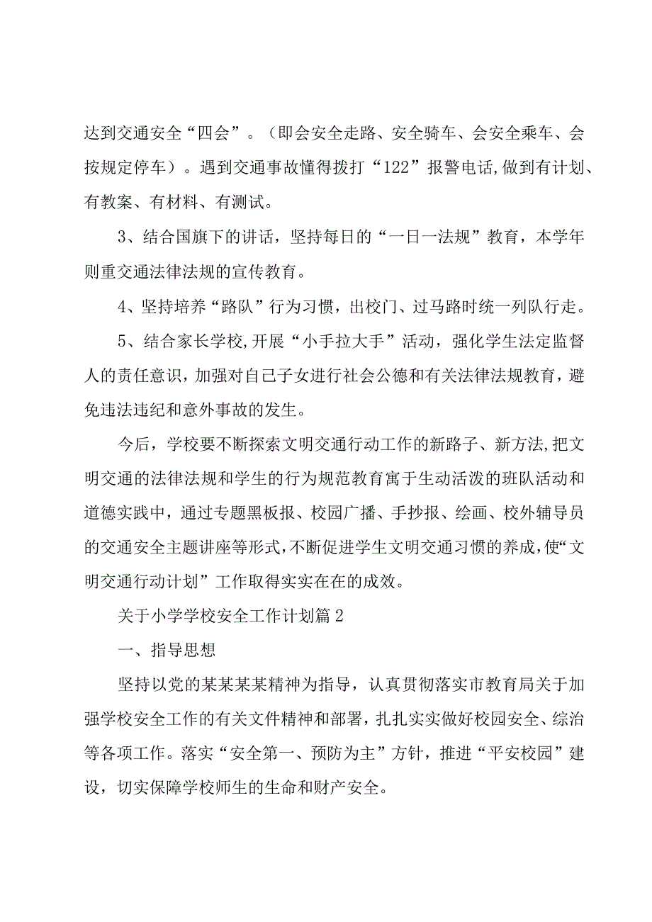 关于小学学校安全工作计划（15篇）.docx_第3页