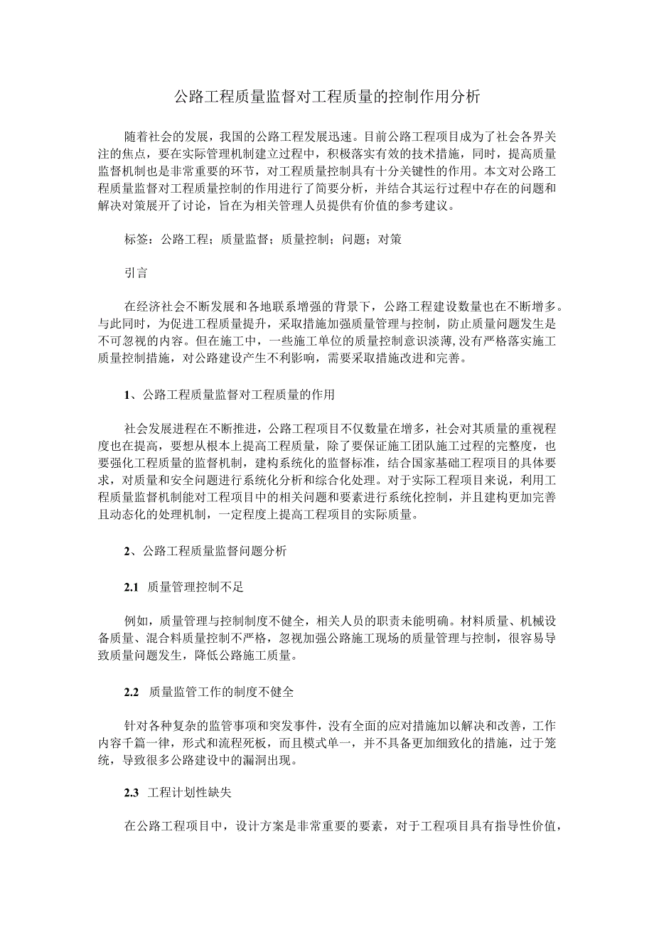 公路工程质量监督对工程质量的控制作用分析.docx_第1页