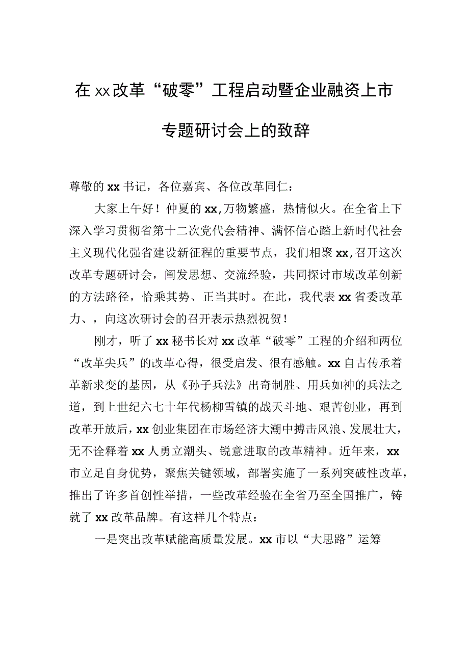 在xx改革“破零”工程启动暨企业融资上市专题研讨会上的致辞.docx_第1页