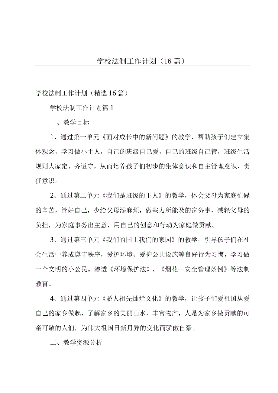 学校法制工作计划（16篇）.docx_第1页