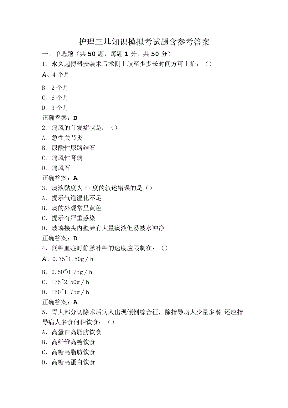护理三基知识模拟考试题含参考答案.docx_第1页