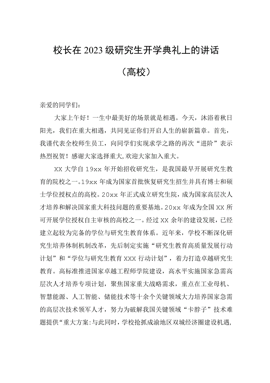 校长在2023级研究生开学典礼上的讲话（高校）.docx_第1页