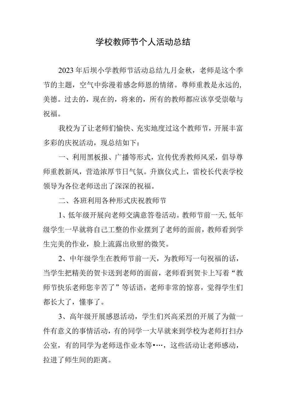 学校教师节个人活动总结.docx_第1页