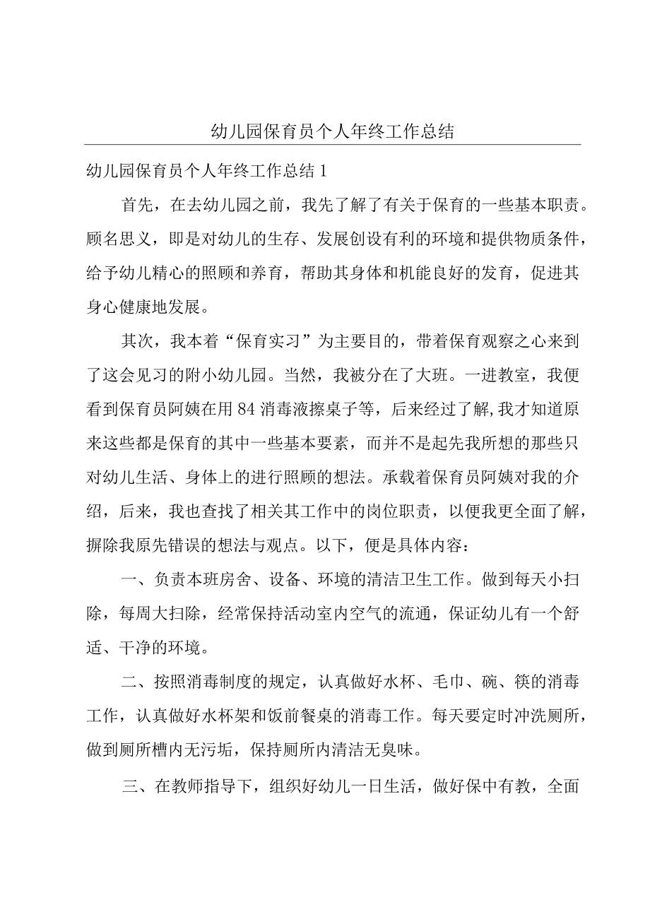 幼儿园保育员个人年终工作总结.docx_第1页