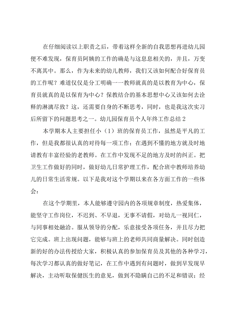 幼儿园保育员个人年终工作总结.docx_第3页