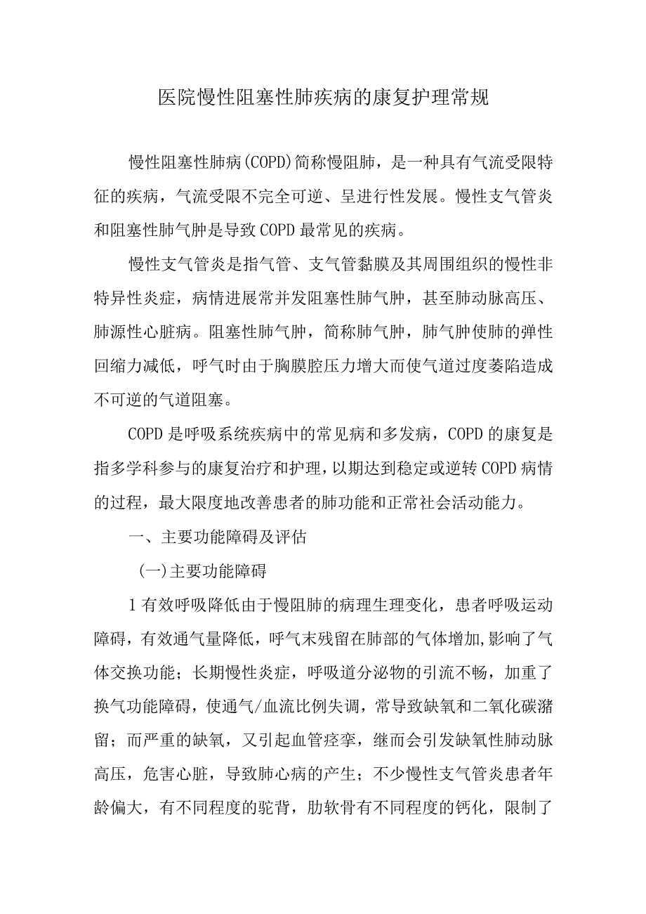 医院慢性阻塞性肺疾病的康复护理常规.docx_第1页