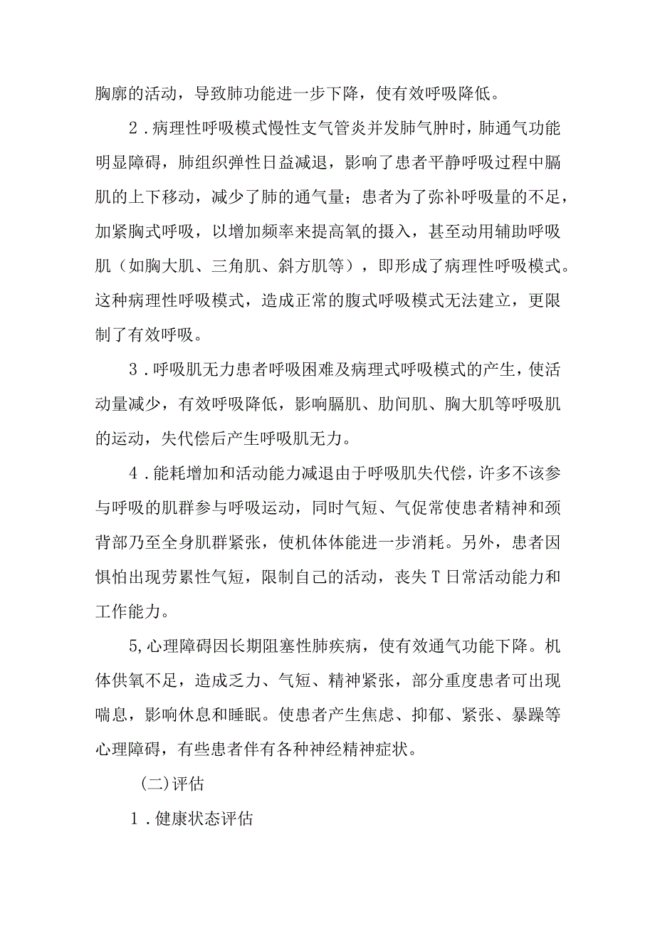 医院慢性阻塞性肺疾病的康复护理常规.docx_第2页