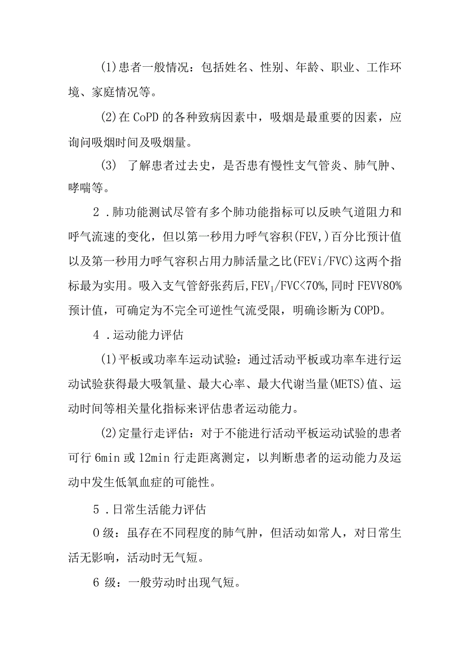 医院慢性阻塞性肺疾病的康复护理常规.docx_第3页