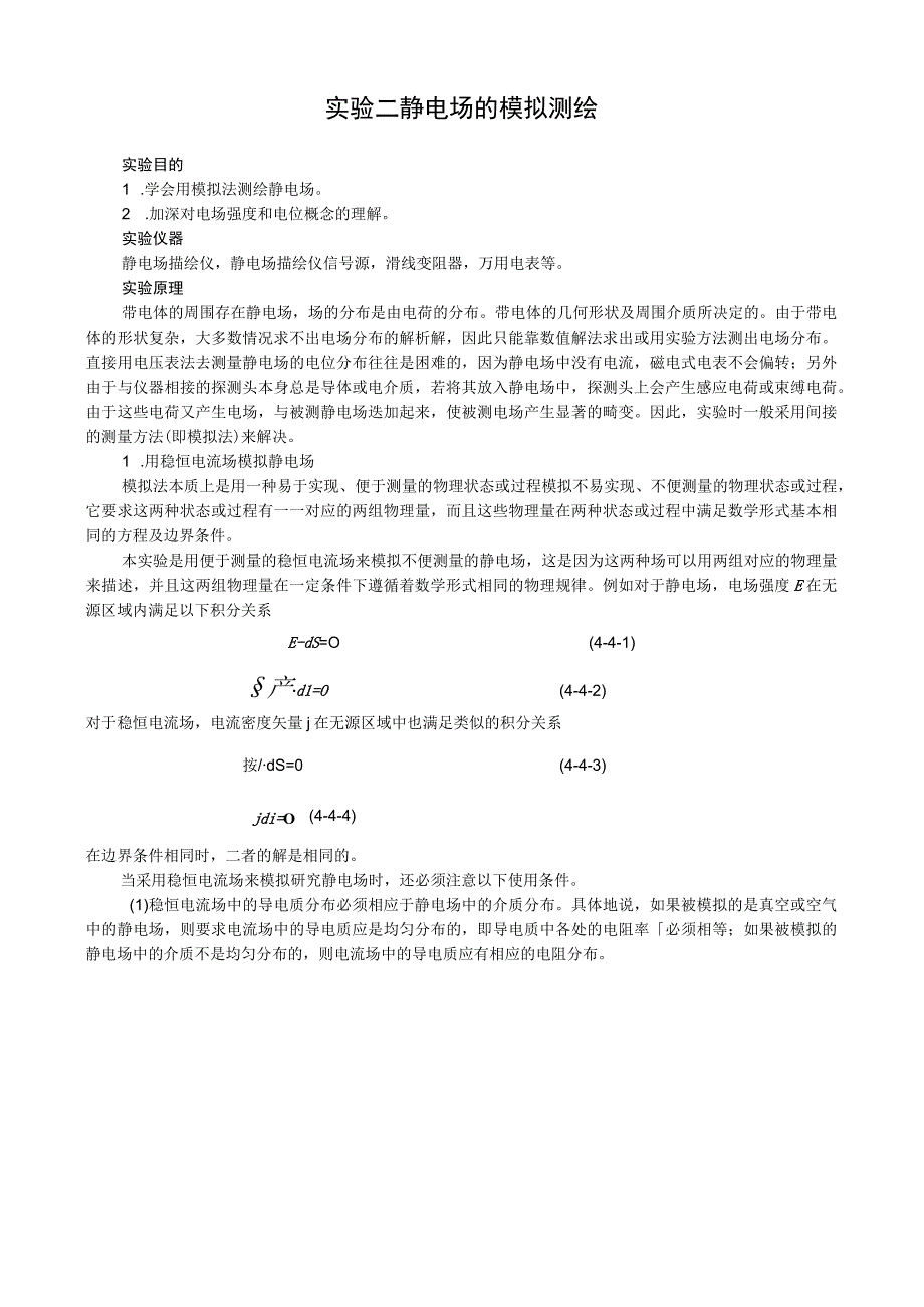 实验二 静电场的模拟测绘_2.docx_第1页