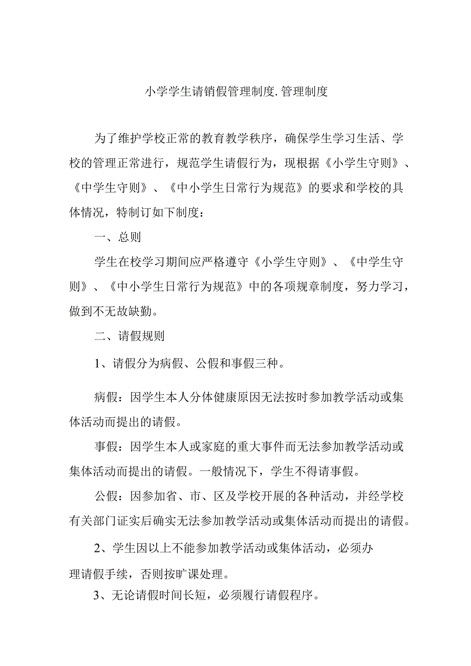 小学学生请销假管理制度.docx_第1页