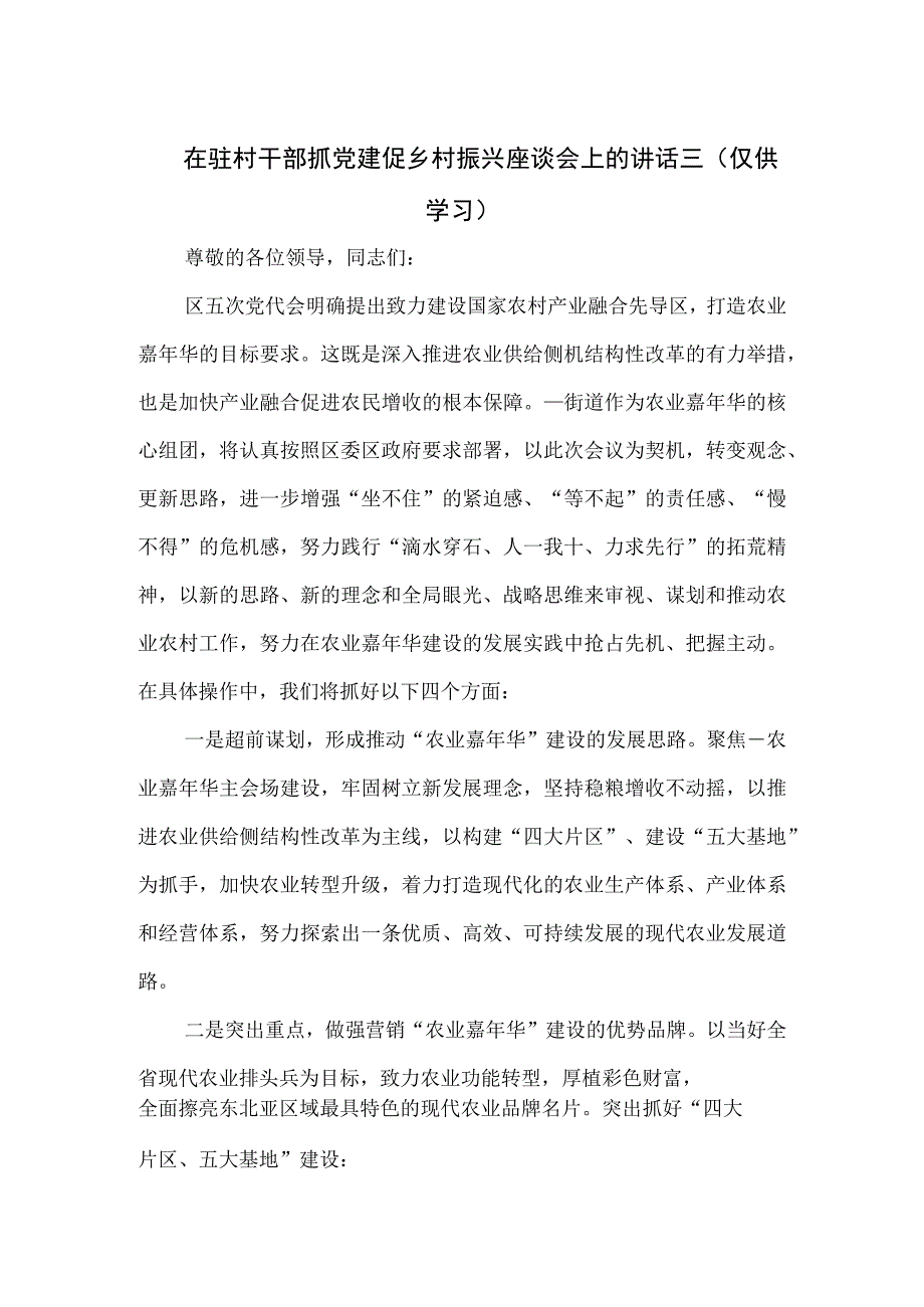 在驻村干部抓党建促乡村振兴座谈会上的讲话三.docx_第1页