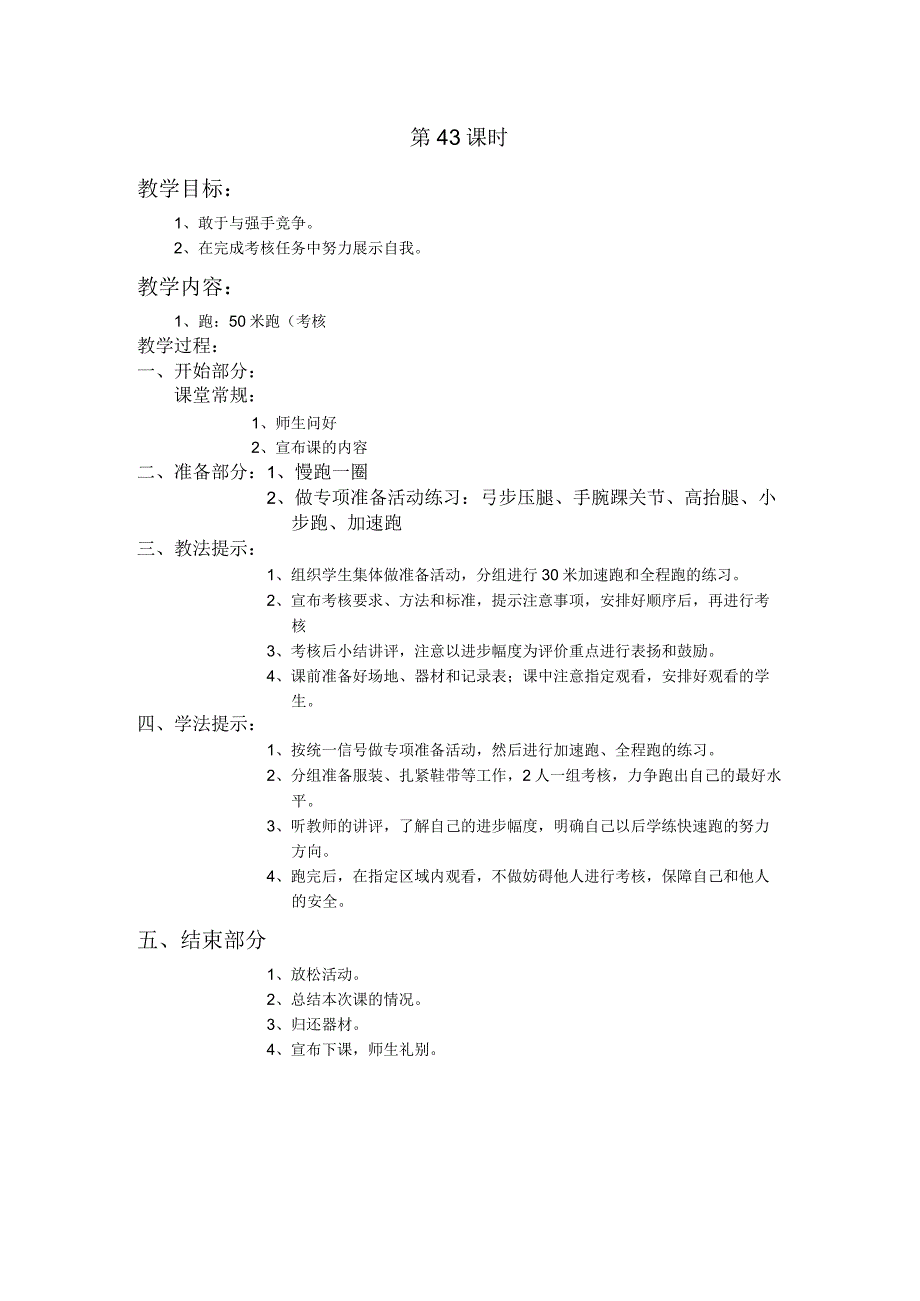 四年级第二学期体育教案第43课时.docx_第1页