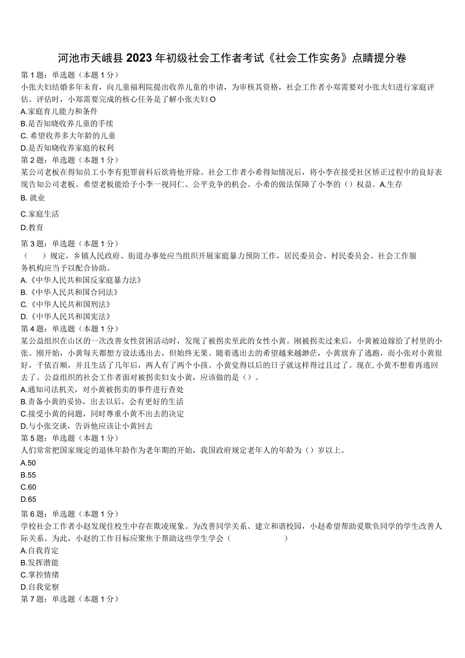 河池市天峨县2023年初级社会工作者考试《社会工作实务》点睛提分卷含解析.docx_第1页