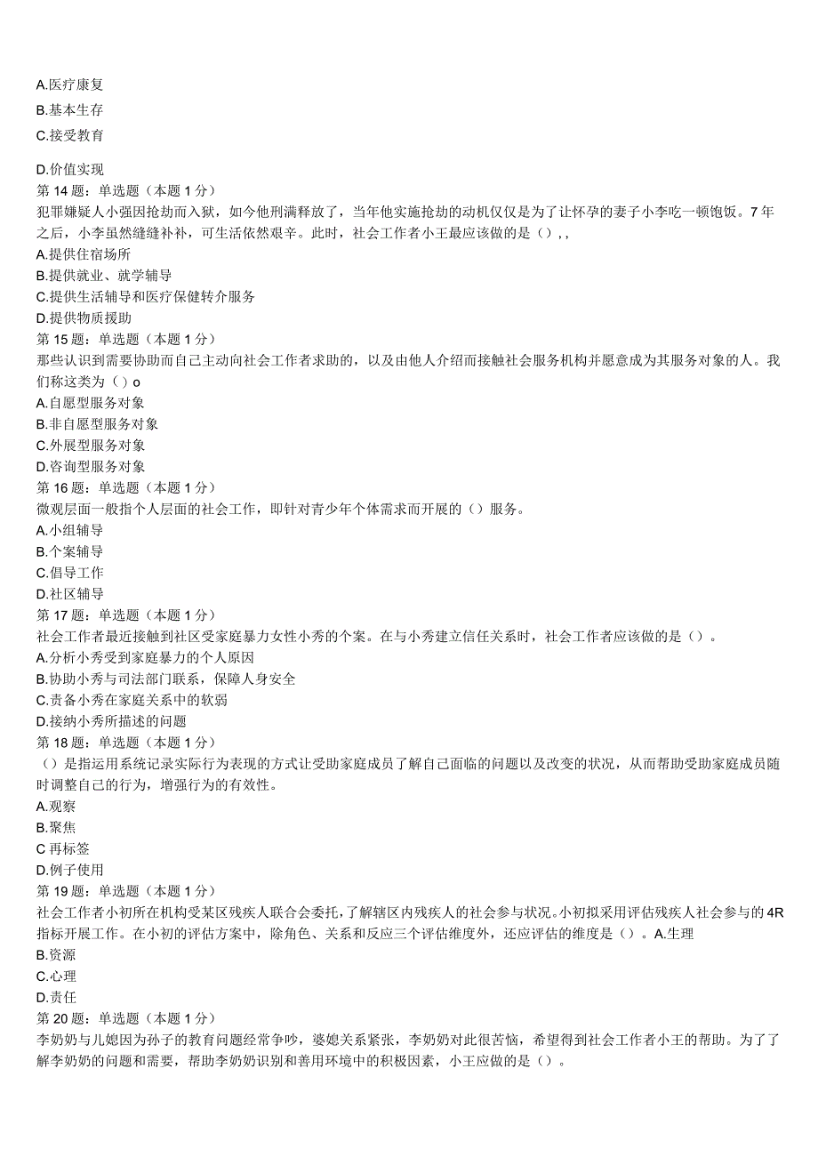 河池市天峨县2023年初级社会工作者考试《社会工作实务》点睛提分卷含解析.docx_第3页