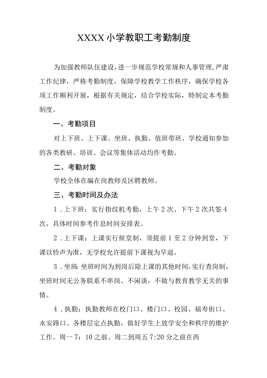 小学教职工考勤制度.docx_第1页