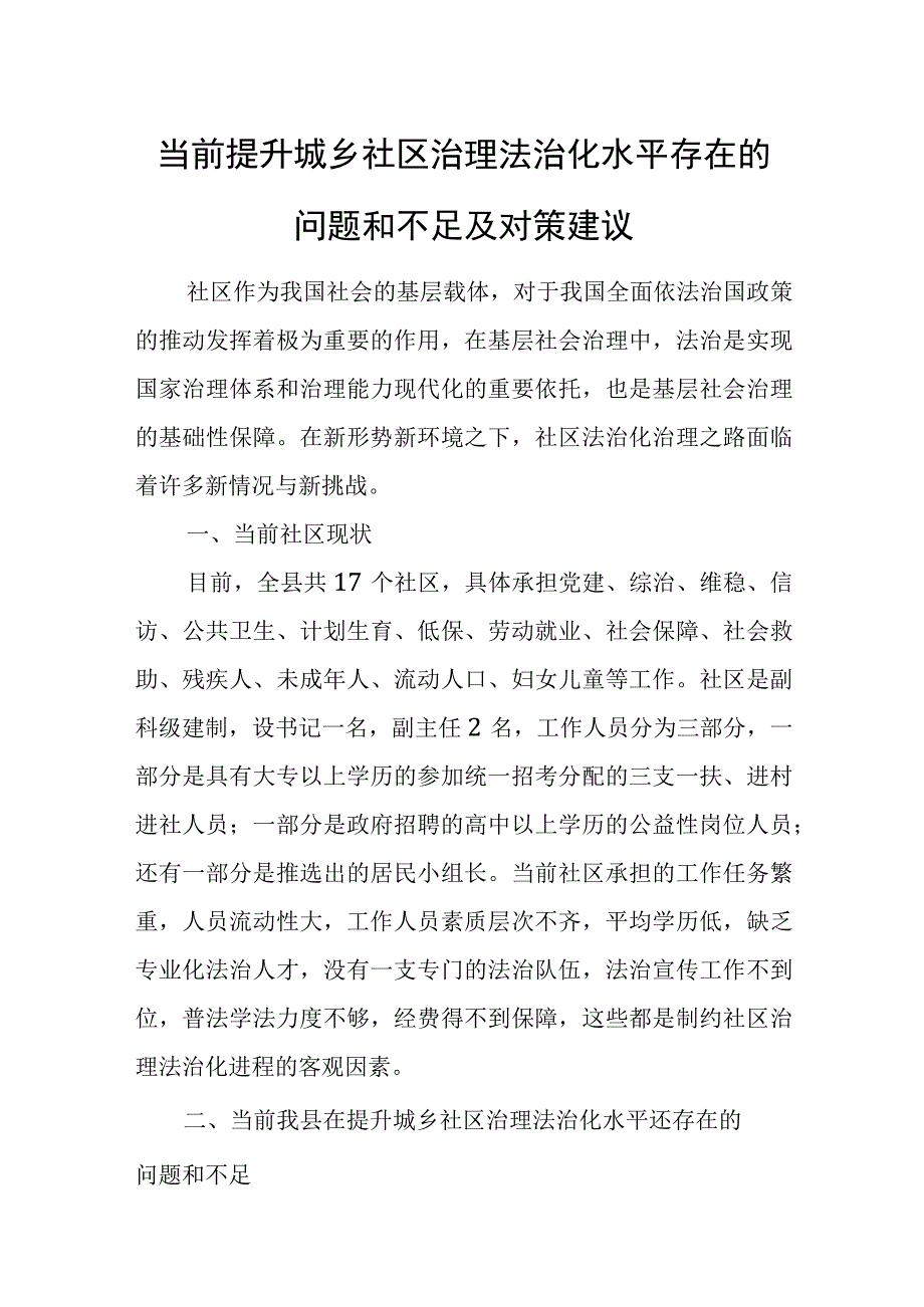 当前提升城乡社区治理法治化水平存在的问题和不足及对策建议.docx_第1页