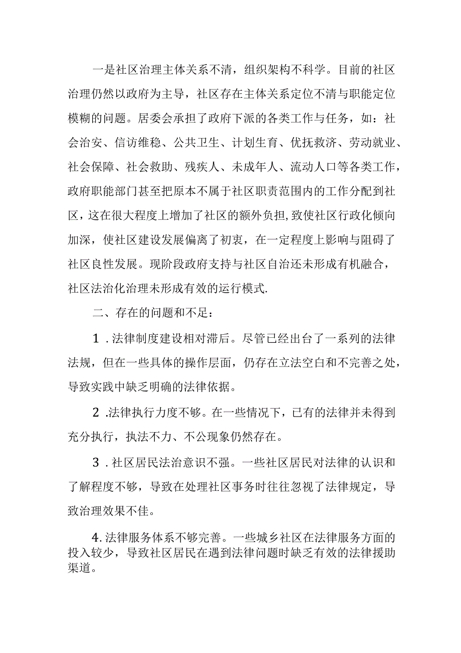 当前提升城乡社区治理法治化水平存在的问题和不足及对策建议.docx_第2页