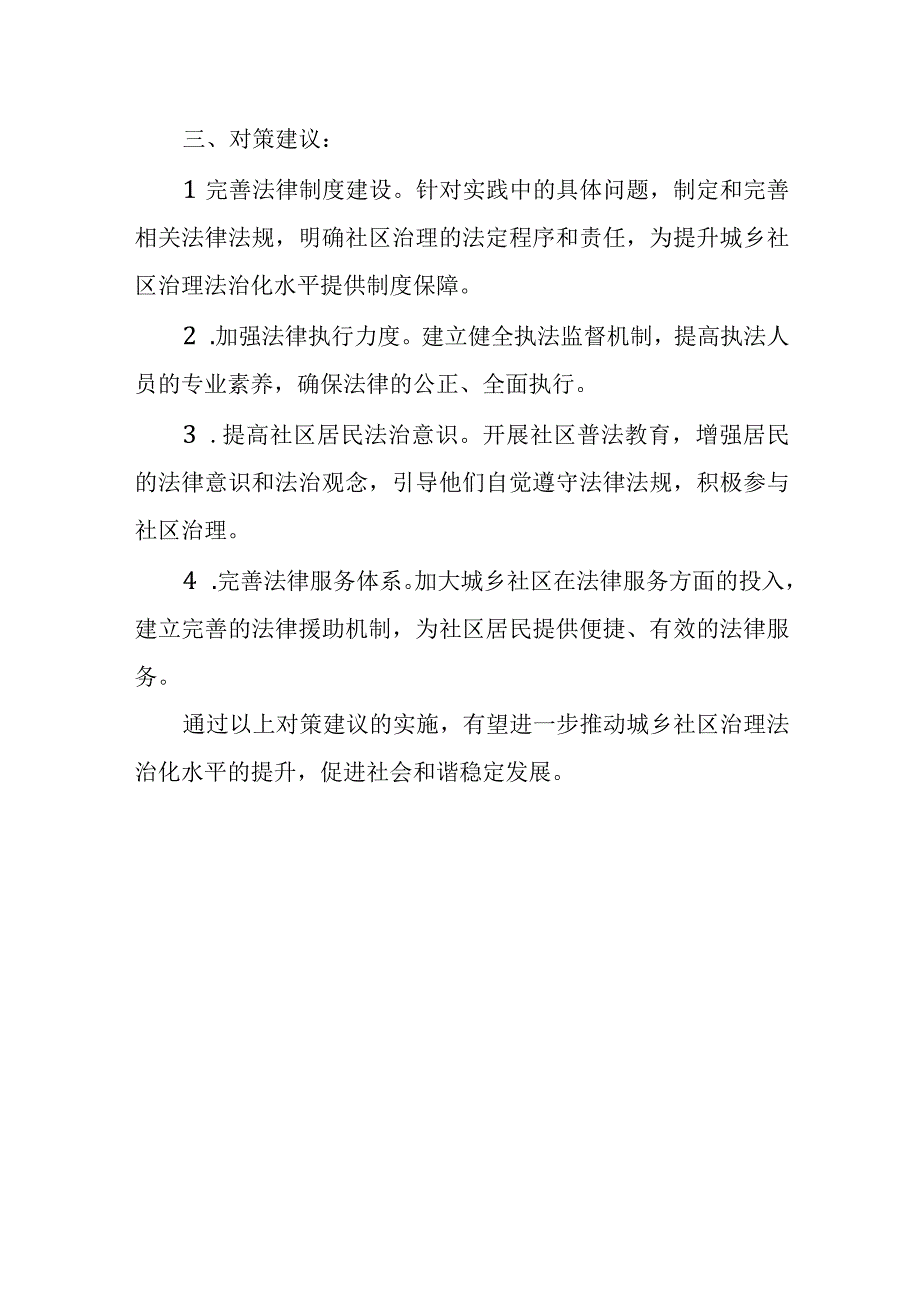 当前提升城乡社区治理法治化水平存在的问题和不足及对策建议.docx_第3页