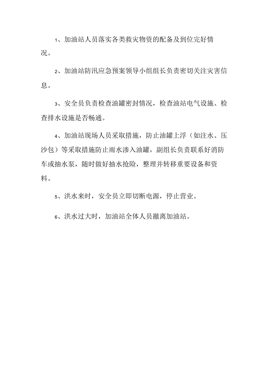 加油站安全应急预案6.docx_第2页