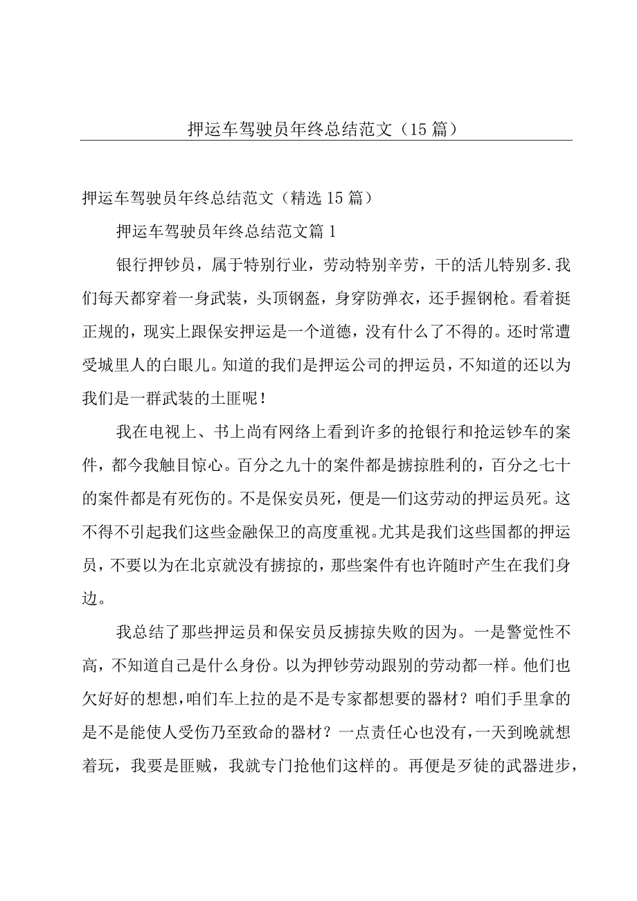 押运车驾驶员年终总结范文（15篇）.docx_第1页