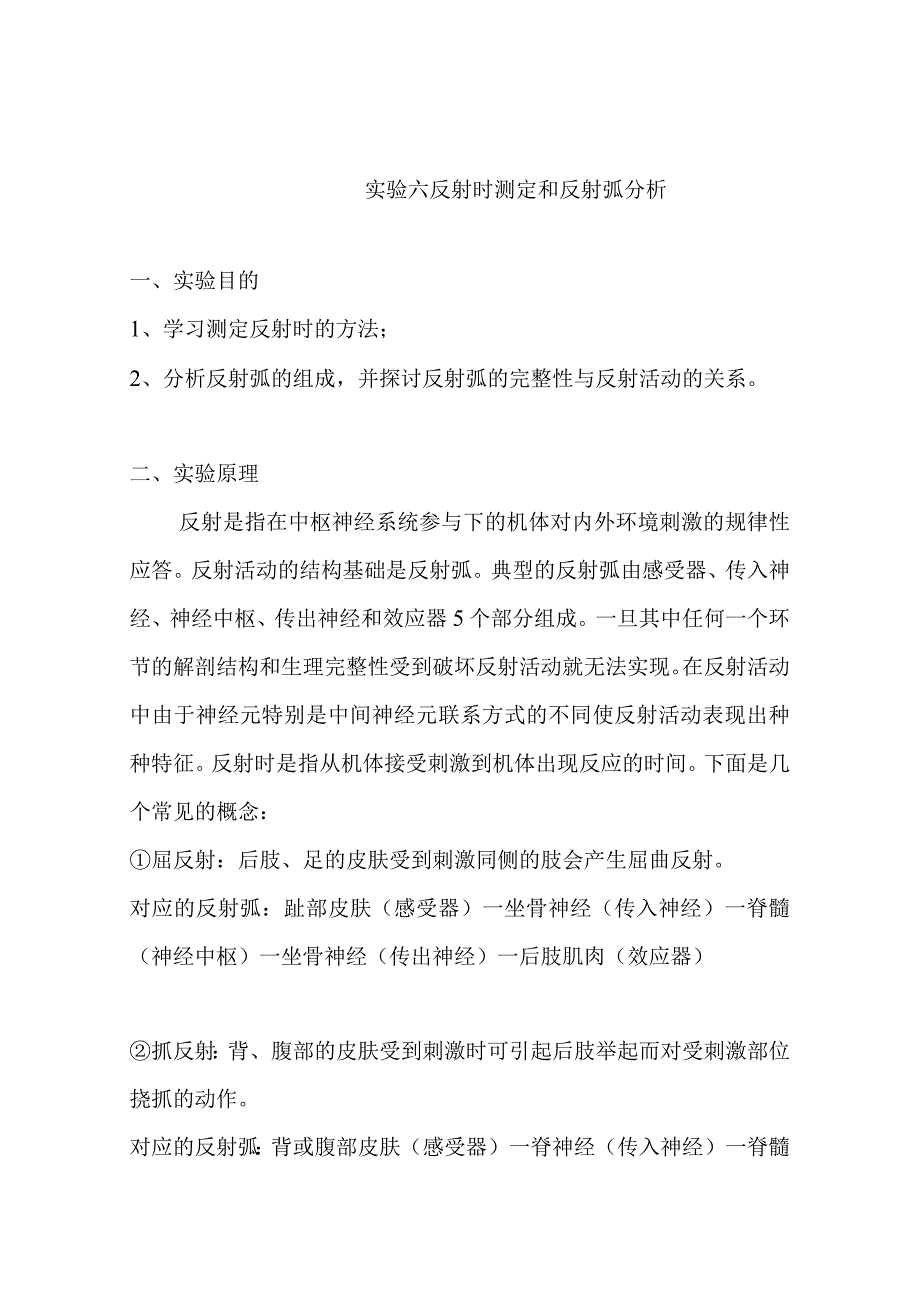 实验六反射时测定和反射弧分析.docx_第1页