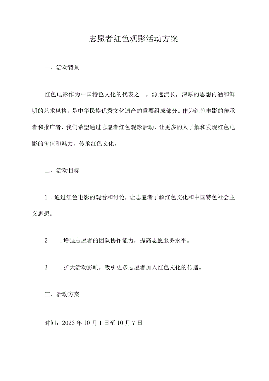 志愿者红色观影活动方案.docx_第1页