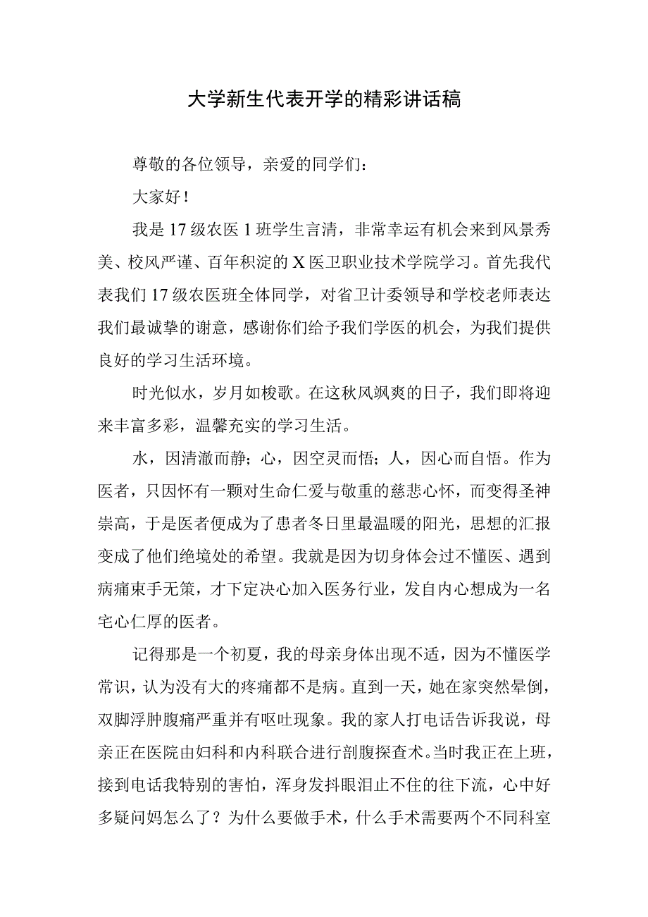 大学新生代表开学的精彩讲话稿.docx_第1页