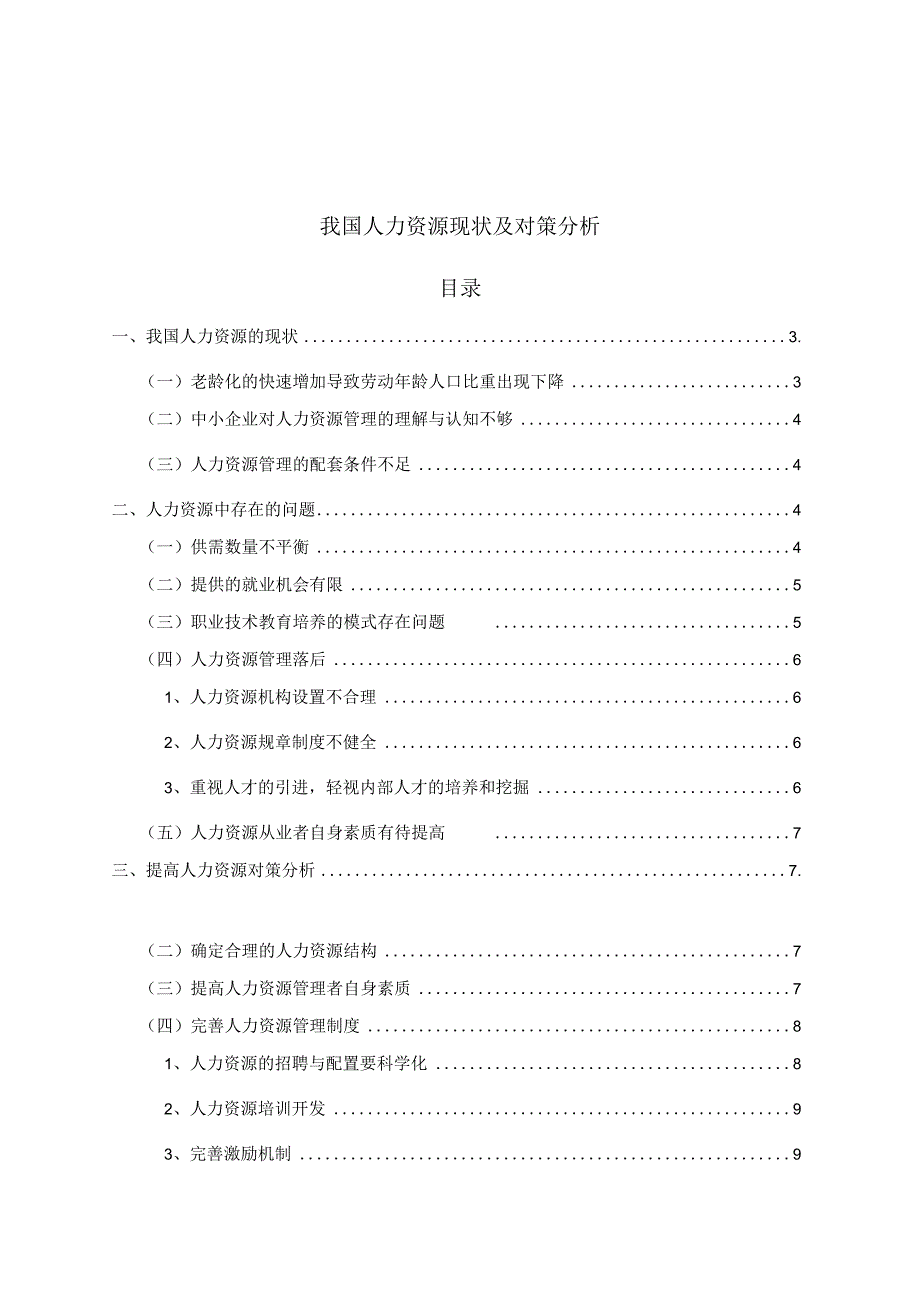 我国人力资源现状及对策分析研究 工商管理专业.docx_第1页