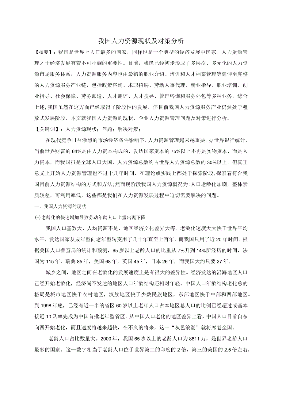 我国人力资源现状及对策分析研究 工商管理专业.docx_第2页