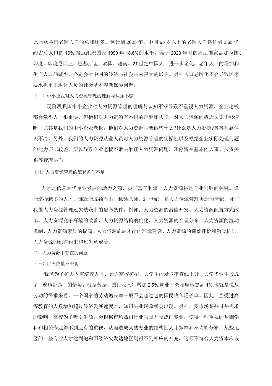 我国人力资源现状及对策分析研究 工商管理专业.docx_第3页