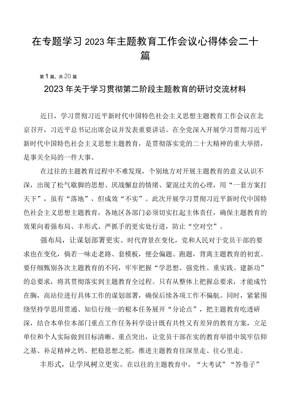 在专题学习2023年主题教育工作会议心得体会二十篇.docx_第1页