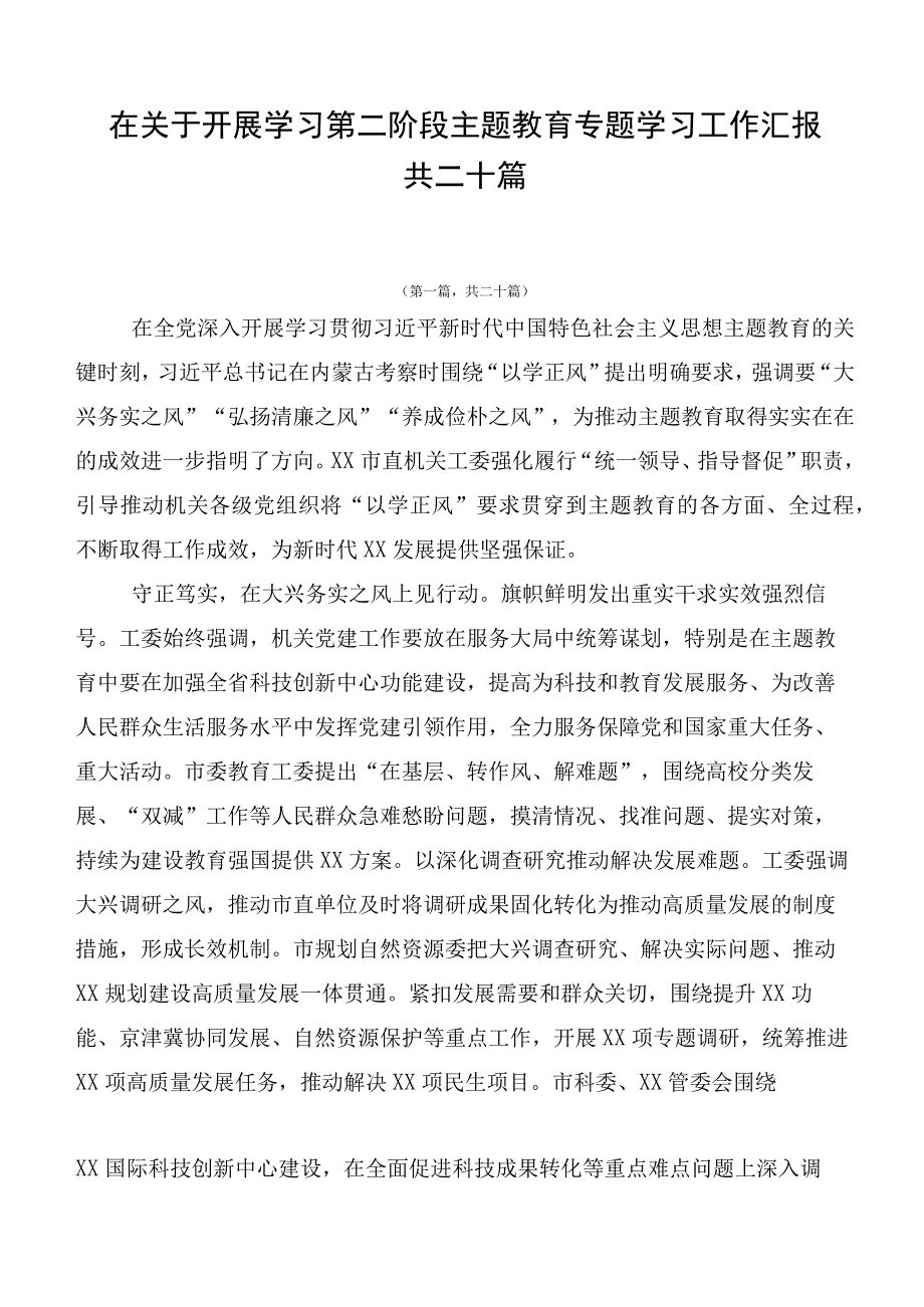 在关于开展学习第二阶段主题教育专题学习工作汇报共二十篇.docx_第1页