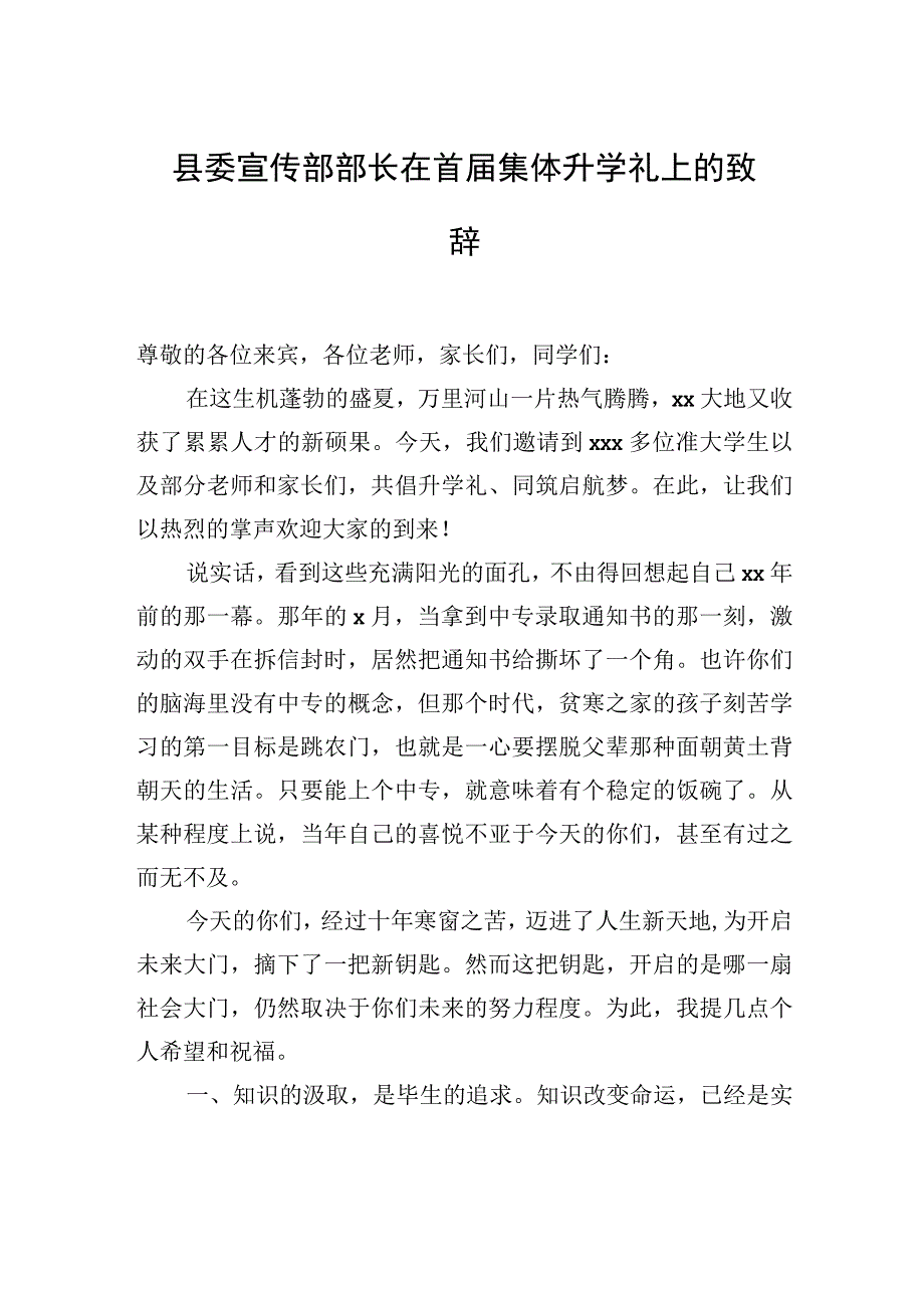 县委宣传部部长在首届集体升学礼上的致辞.docx_第1页