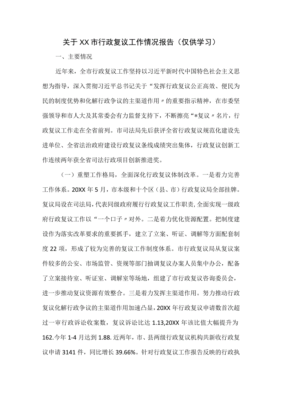 关于XX市行政复议工作情况报告.docx_第1页