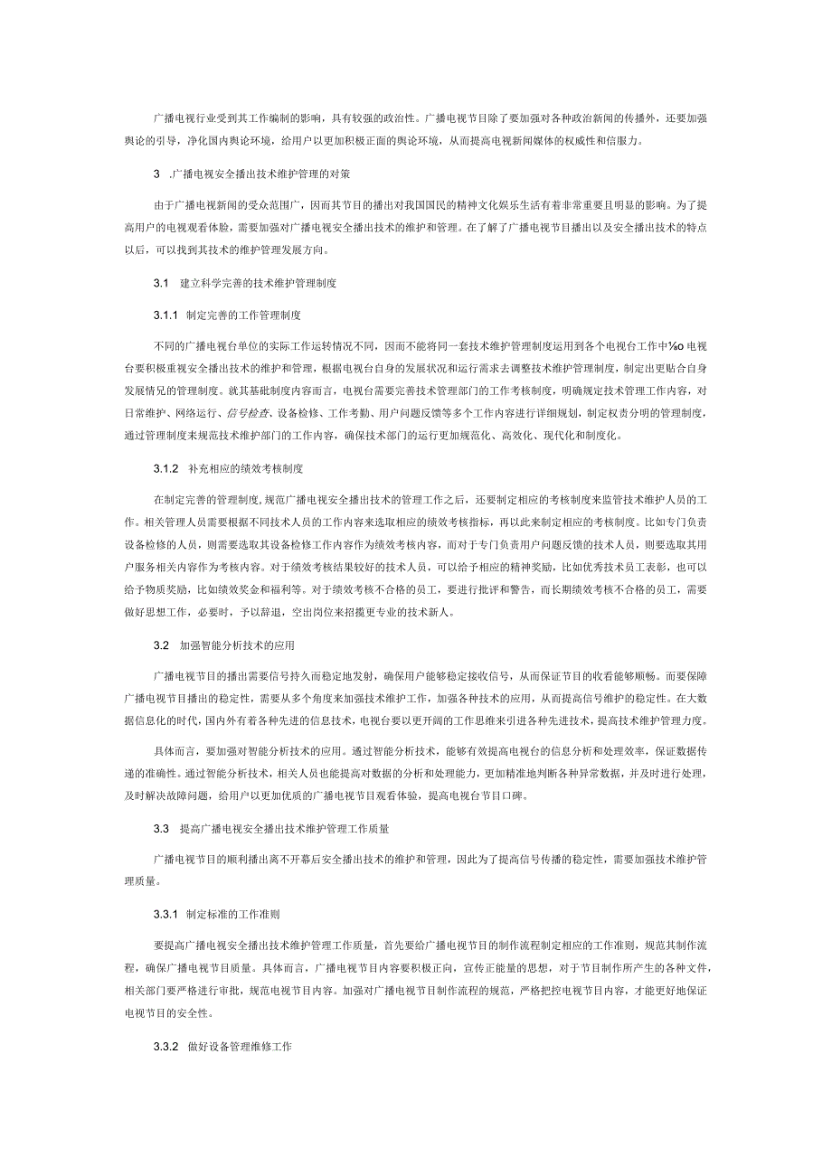 广播电视安全播出技术维护管理对策.docx_第2页