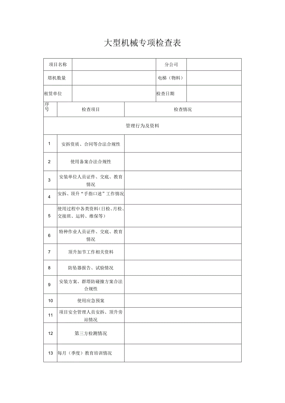 大型机械专项检查表.docx_第1页