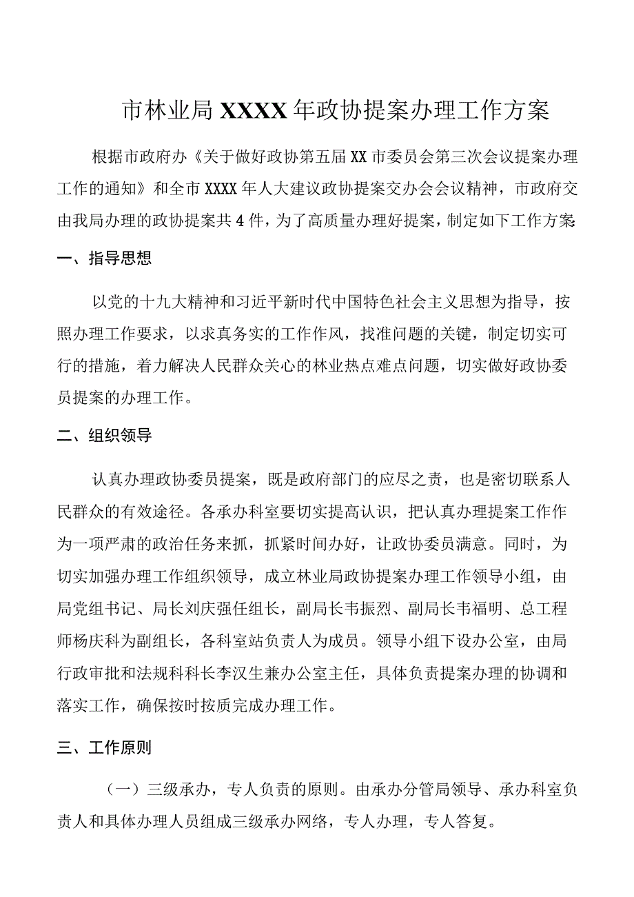 市林业局XXXX年政协提案办理工作方案.docx_第1页