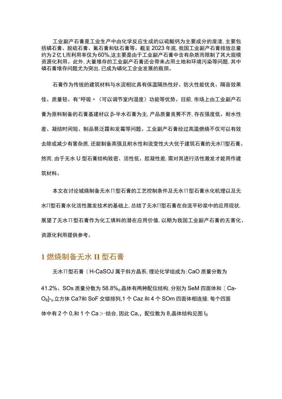 无水Ⅱ型石膏活性激发及应用研究现状.docx_第1页