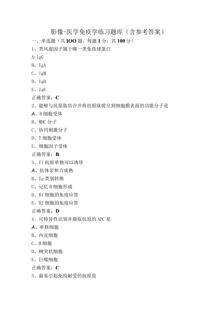 影像-医学免疫学练习题库（含参考答案）.docx_第1页