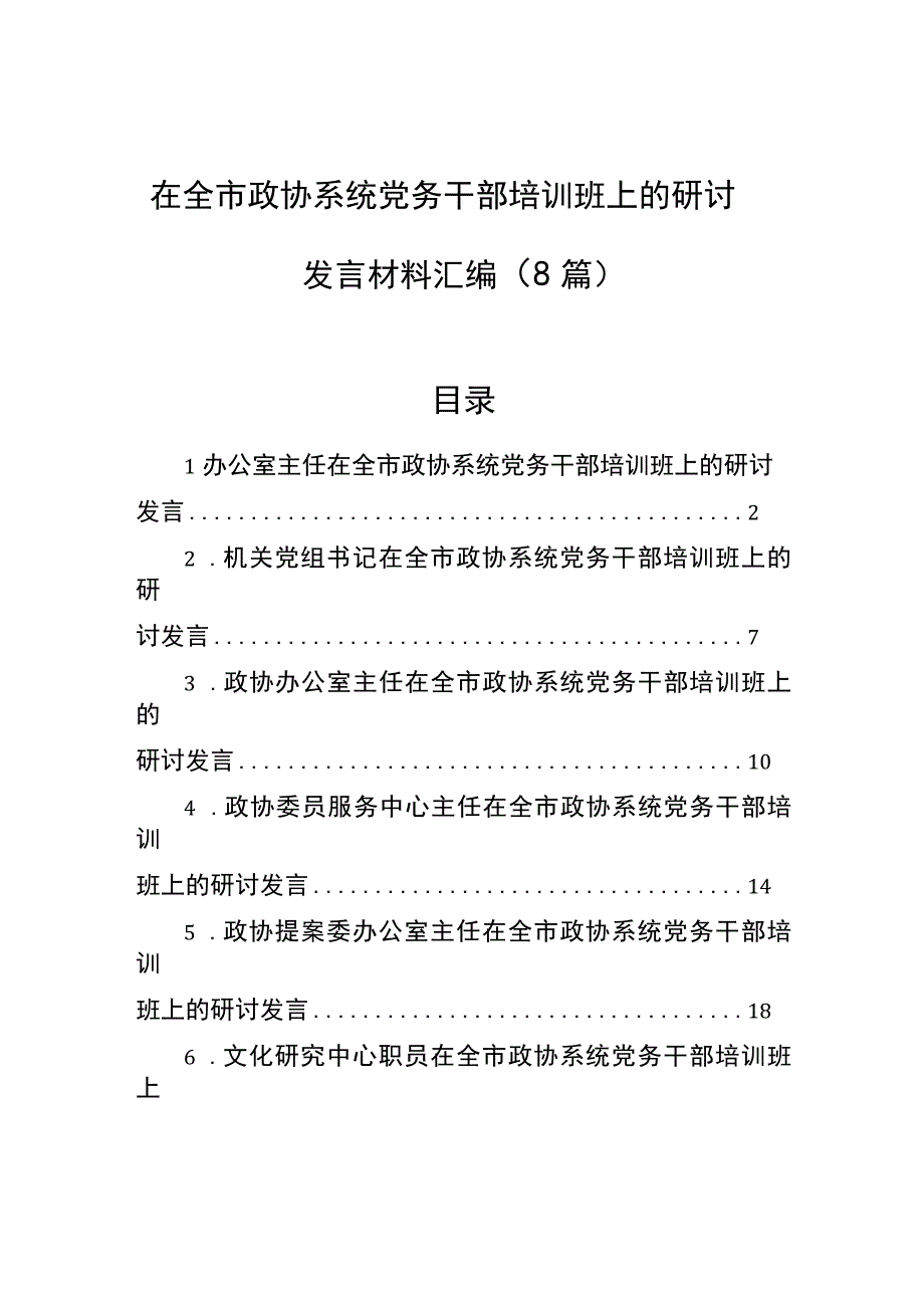 在全市政协系统党务干部培训班上的研讨发言材料汇编（8篇）.docx_第1页